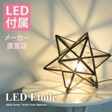 LED エトワール テーブルランプ　　照明