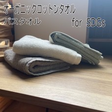 オーガニックコットン100％ カラー バスタオル for  SDGs  サステナブル 約80x120cm