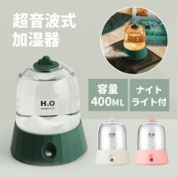 在庫限り ナイトライト付 加湿器 400ml 卓上 オフィス 小型 USB ミニ加湿器 超音波 アウトレット