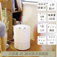 上部給水♪♪掃除楽々♪【大容量】【超音波 加湿器】【アロマオイル対応】 4L 加湿器