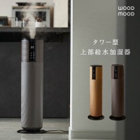 WOOD MOOD　タワー型上部給水超音波加湿器
