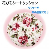 ニューローズクッション 　花びらシートクッション