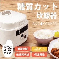 RS-E1825 糖質カット多機能炊飯器 RICECOOKER 3合炊き 1~2人暮らしでちょうどいい