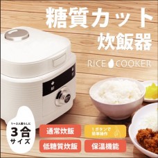 RS-E1825 糖質カット多機能炊飯器 RICECOOKER 3合炊き 1~2人暮らしでちょうどいい