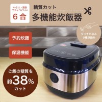 RS-E1826 糖質カット多機能炊飯器 RICECOOKER 6合炊き 4~5人・家族でちょうどいい