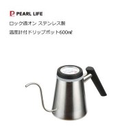 温度計付ドリップポット600㎖ ロック適オン ステンレス製 パール金属 HB-4729  秋冬新作