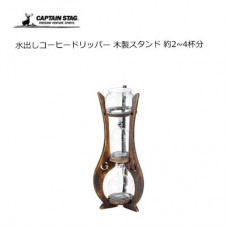 珈琲 ドリッパーセット 木製スタンドタイプ 約2~4杯分  キャプテンスタッグ UW-3520