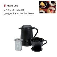 コーヒー ティー サーバー 600ml ieカフェ ステンレス製 パール金属 HB-6619 真空二重構造 保温 保冷
