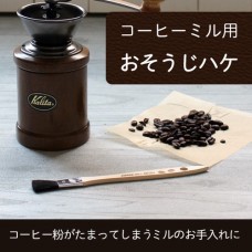 【コーヒー粉がたまってしまうミルのお手入れに】コーヒーミル用おそうじハケ