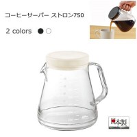 コーヒーサーバー ストロン750  曙産業