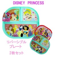ディズニープリンセス 3セクションプレート 2個セット