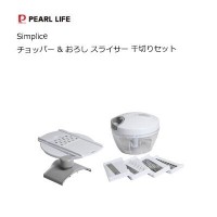 チョッパー & おろし スライサー 千切りセット Simplice  パール金属 C-1065