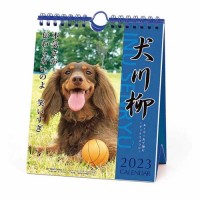 【カレンダー】ダックス犬川柳 週めくり 壁掛け＆卓上カレンダ いぬ