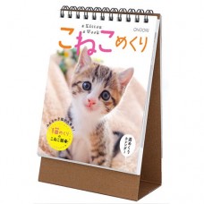 【中央経済社】カレンダー こねこめくりカレンダー B6変型 こねこ CK-C23-03 