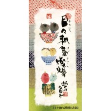 ★ 心を癒す「置物とインテリア」★ 御木幽石氏 【言葉めくり（日めくり）】