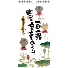 幽石の言葉めくり　今日も倖せ 日めくりカレンダー CLYM‐18（御木幽石、お地蔵様）
