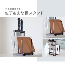 Haganege　包丁＆まな板スタンド